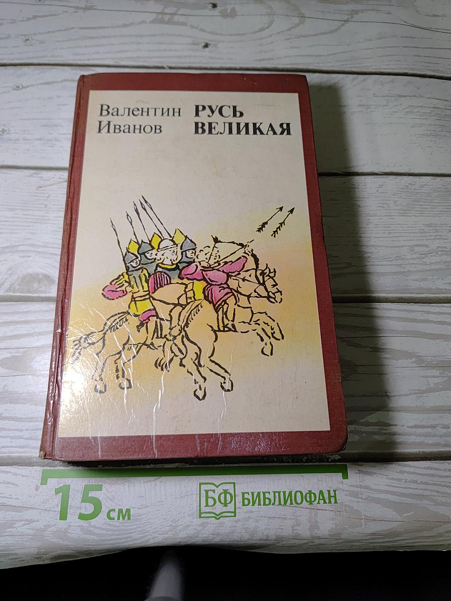 Русь Великая