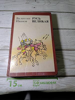 Русь Великая