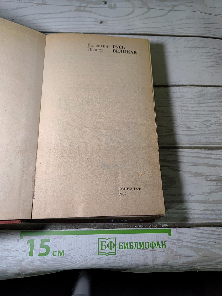 Русь Великая