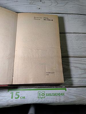 Русь Великая