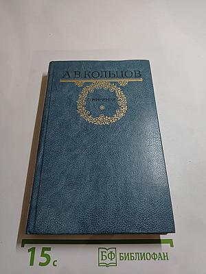 Сочинения А.В. Кольцова