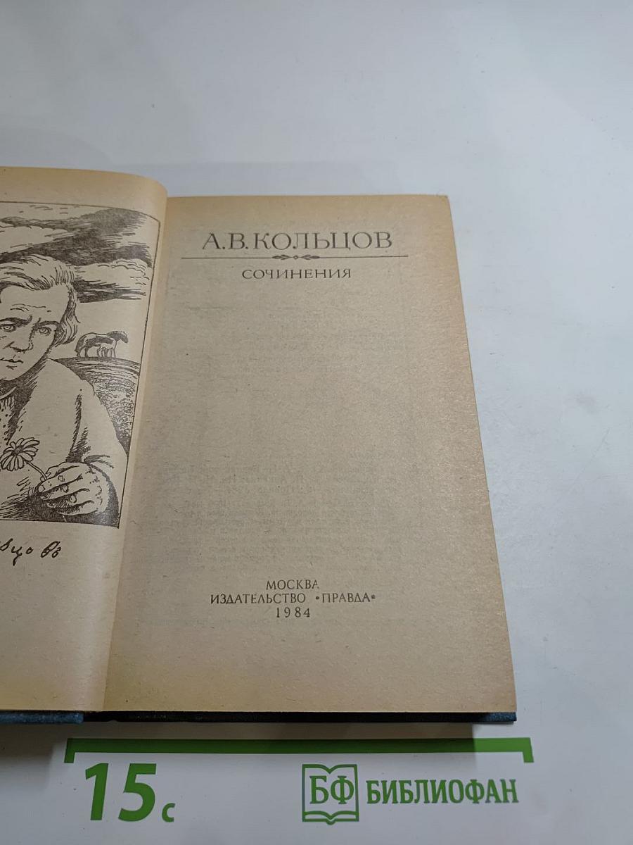 Сочинения А.В. Кольцова