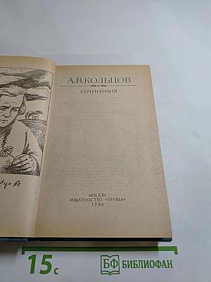 Сочинения А.В. Кольцова