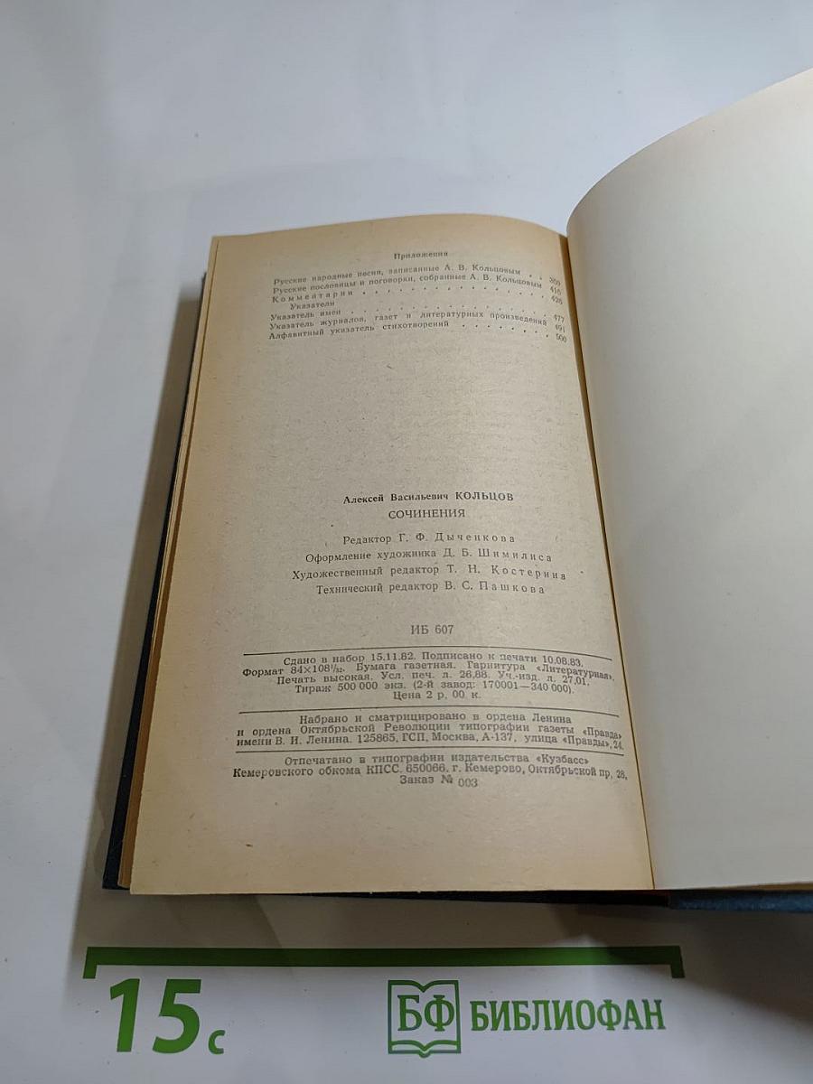 Сочинения А.В. Кольцова
