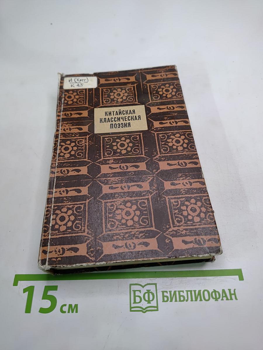 Китайская классическая поэзия