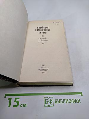 Китайская классическая поэзия
