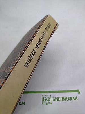 Китайская классическая поэзия