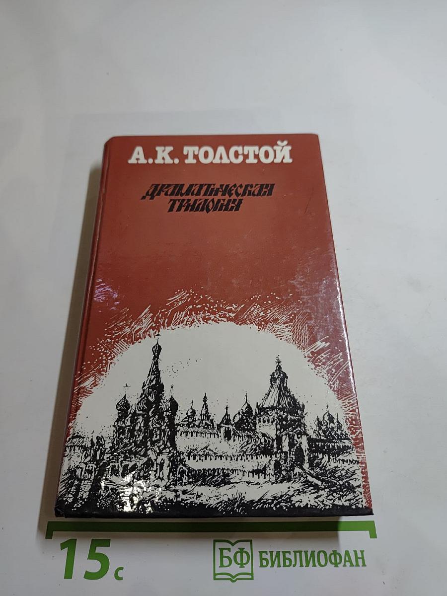 Драматическая трилогия