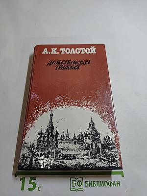 Драматическая трилогия