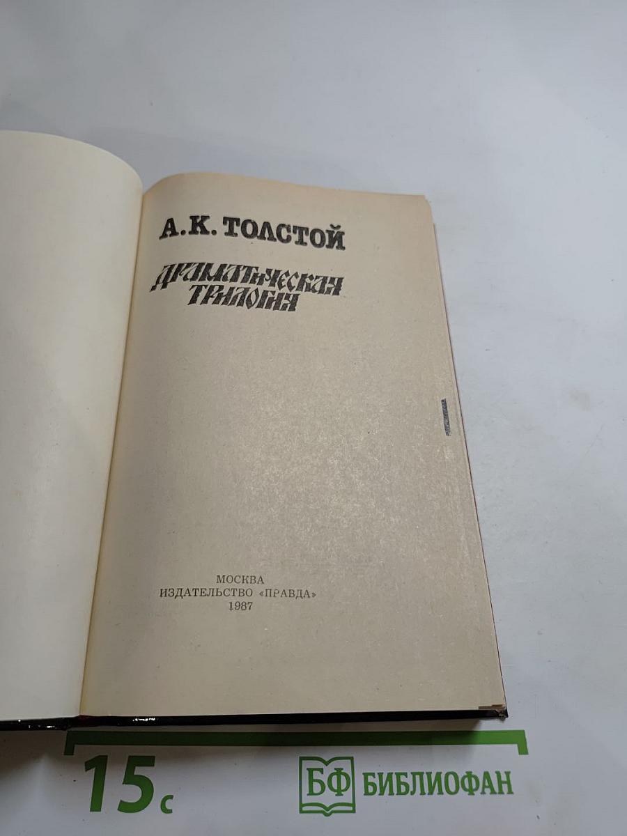 Драматическая трилогия