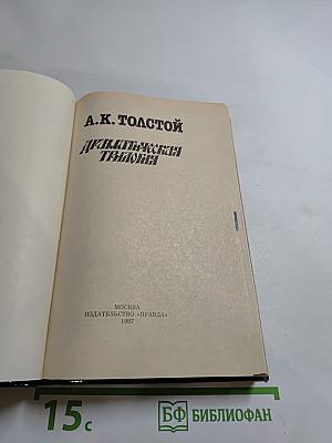 Драматическая трилогия