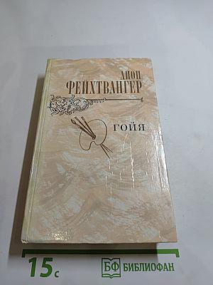Гойя, или Тяжкий путь познания