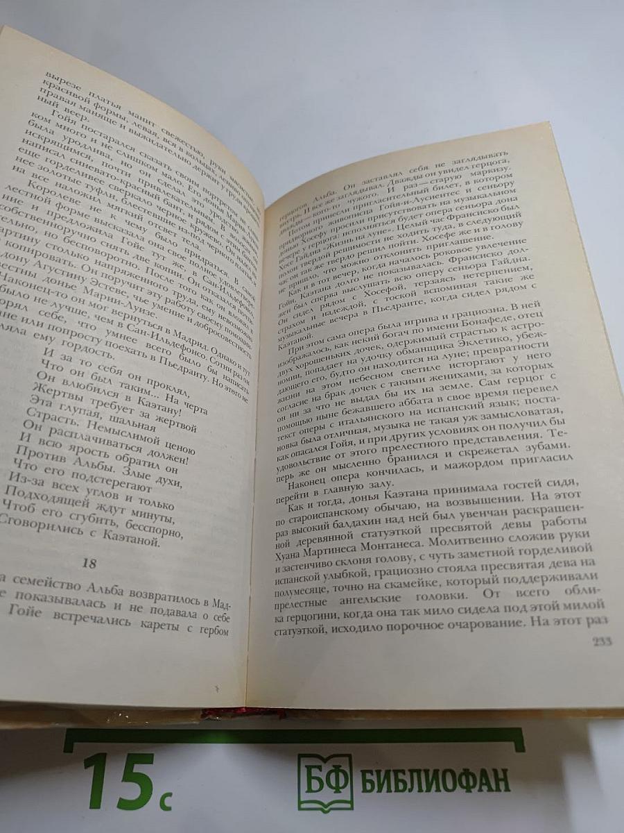 Гойя, или Тяжкий путь познания