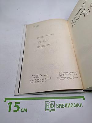Собрание сочинений. В 8 т. Т. 2. Жизнь и гибель Николая Курбова. Рвач. В Проточном переулке
