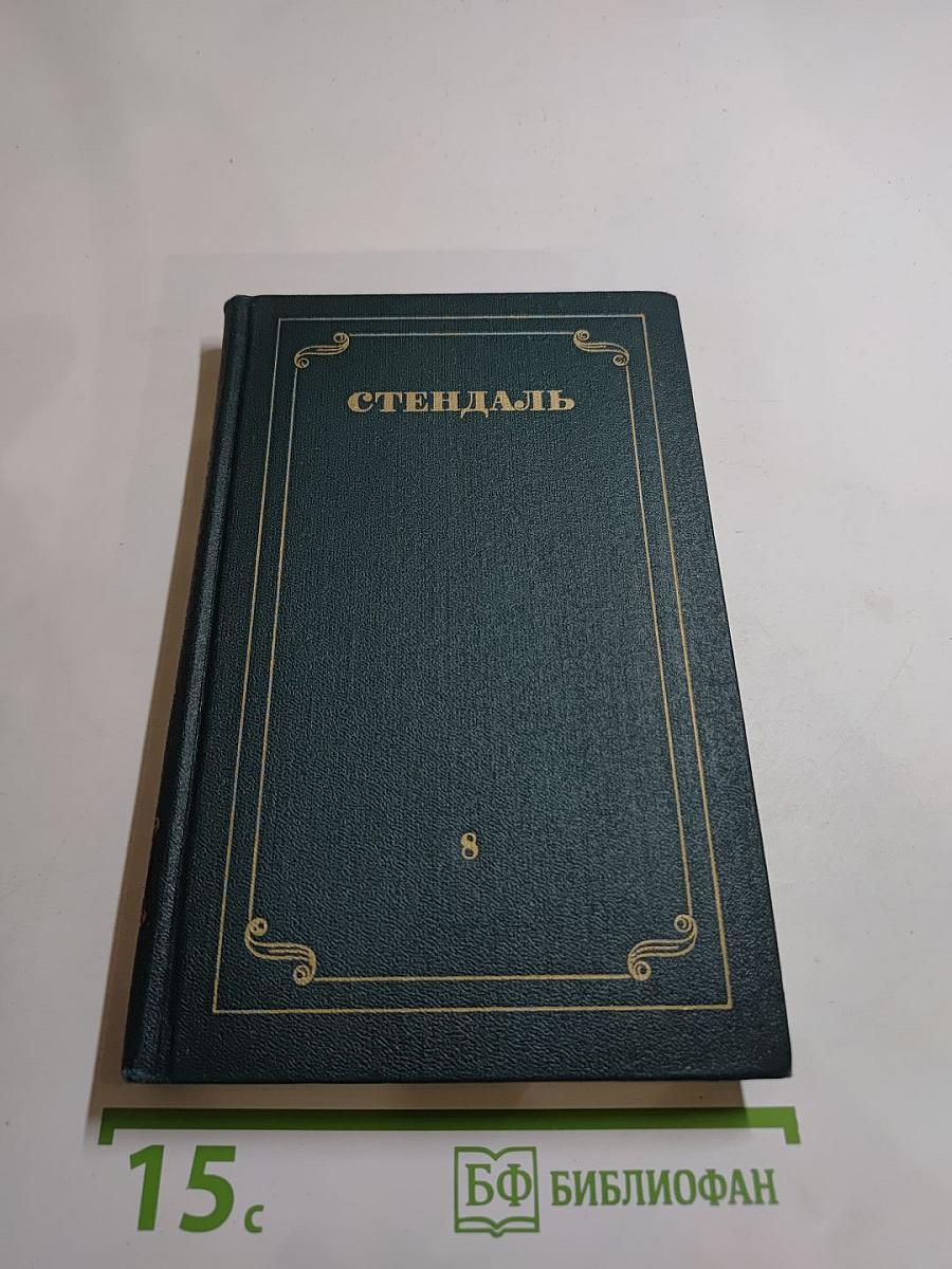 Стендаль. Собрание сочинений в 12 томах. Том 8: История живописи в Италии