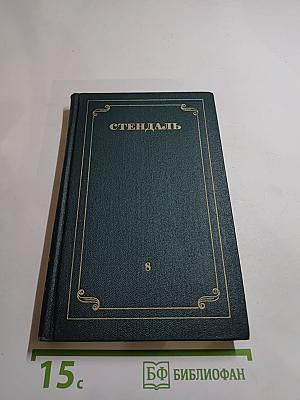 Стендаль. Собрание сочинений в 12 томах. Том 8: История живописи в Италии