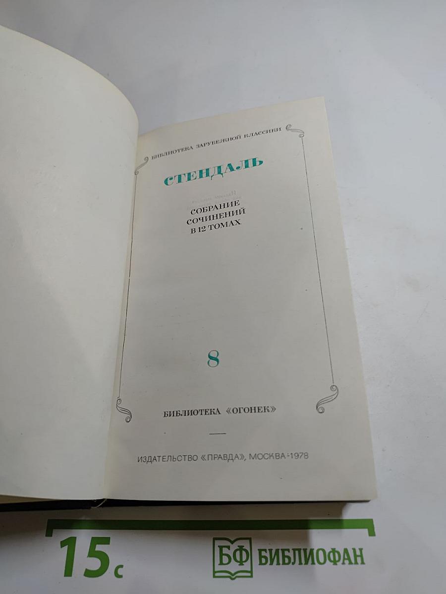 Стендаль. Собрание сочинений в 12 томах. Том 8: История живописи в Италии