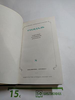 Стендаль. Собрание сочинений в 12 томах. Том 8: История живописи в Италии
