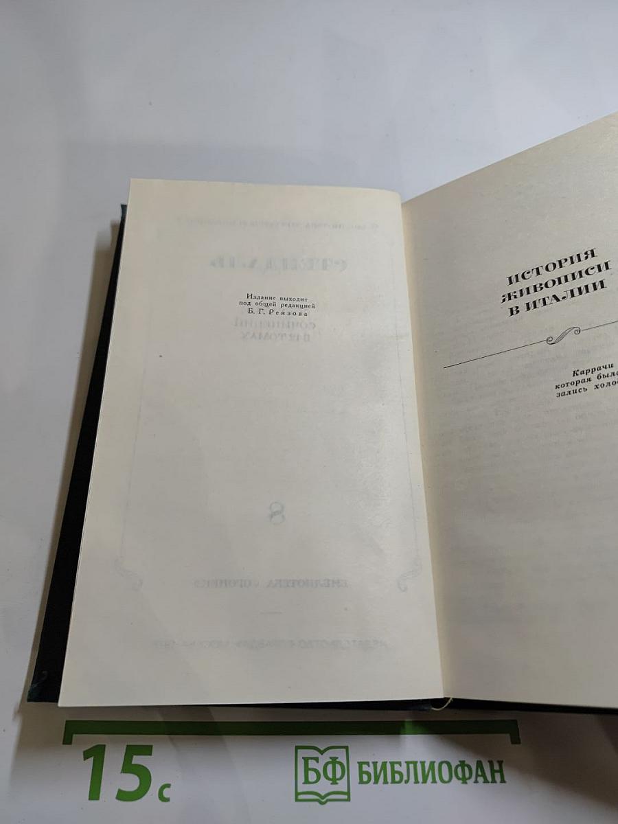 Стендаль. Собрание сочинений в 12 томах. Том 8: История живописи в Италии