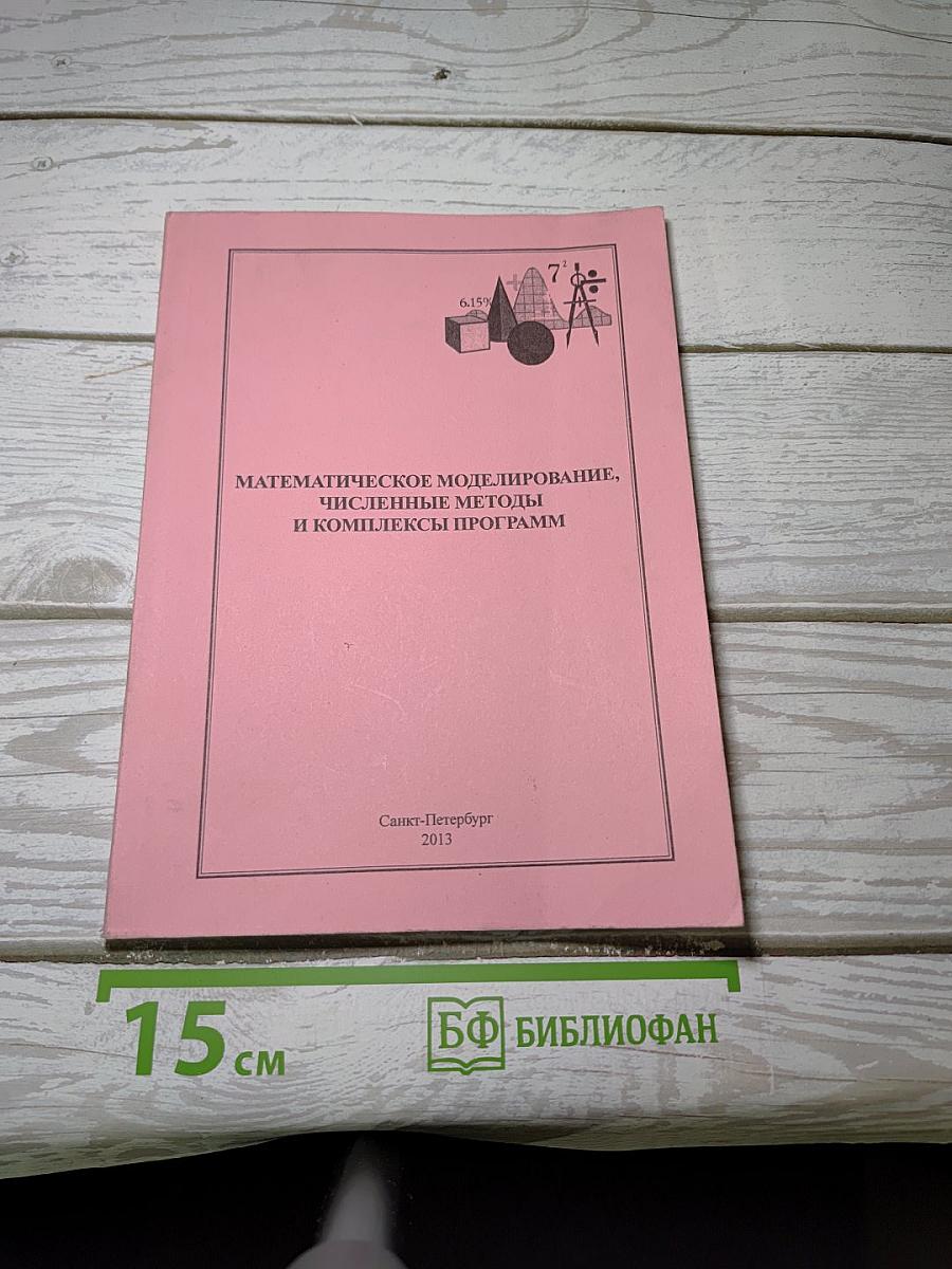 Математическое моделирование, Численные методы и комплексы программ