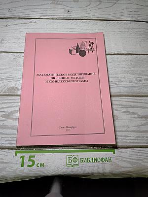 Математическое моделирование, Численные методы и комплексы программ