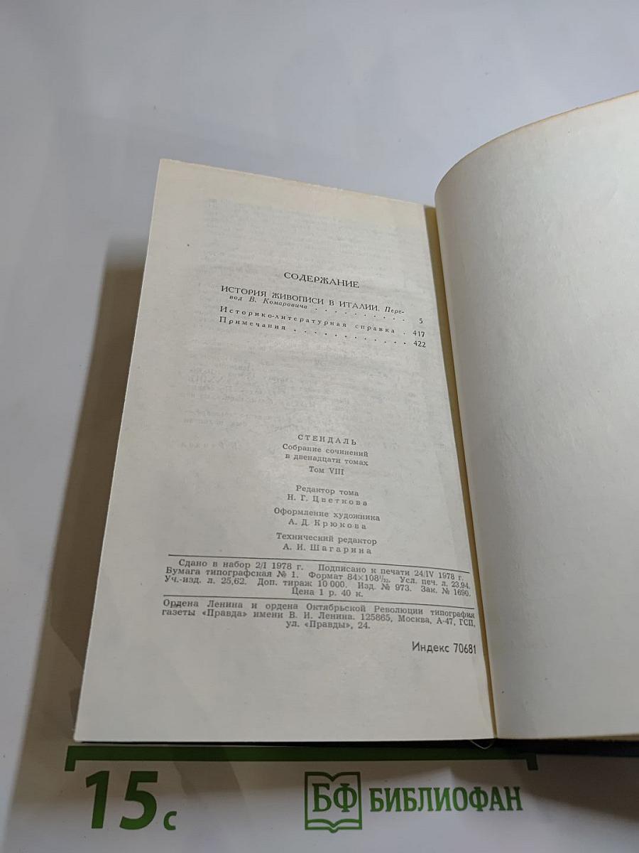 Стендаль. Собрание сочинений в 12 томах. Том 8: История живописи в Италии