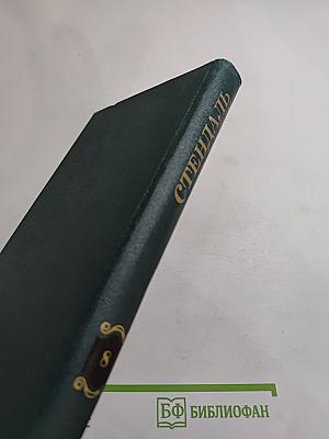 Стендаль. Собрание сочинений в 12 томах. Том 8: История живописи в Италии