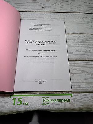 Математическое моделирование, Численные методы и комплексы программ
