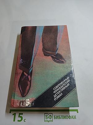 Современный французский детективный роман