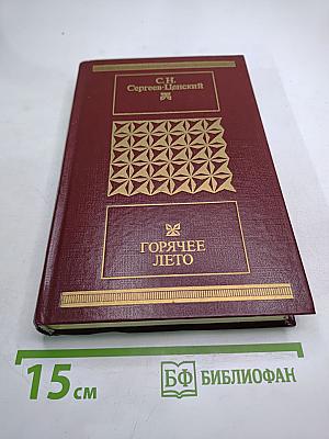 Горячее лето