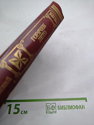 Горячее лето