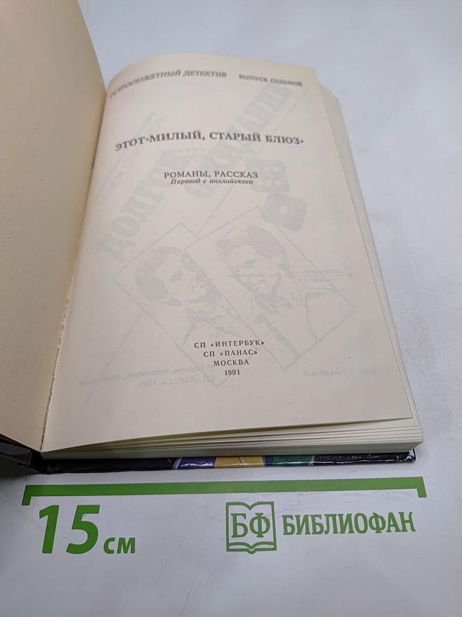 Этот милый, старый блюз