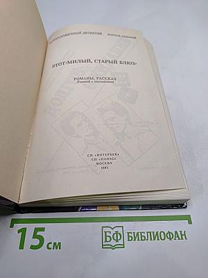 Этот милый, старый блюз