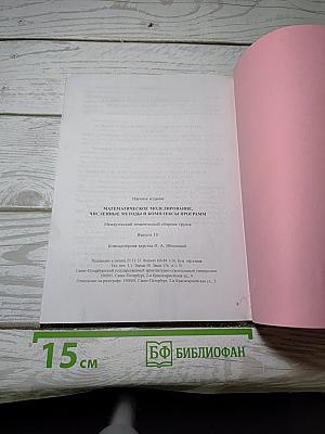 Математическое моделирование, Численные методы и комплексы программ