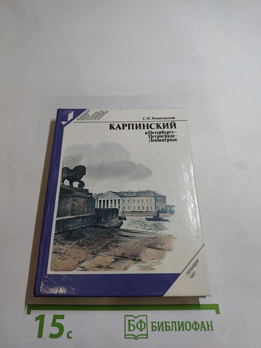 КАРПИНСКИЙ в Петербурге – Петрограде – Ленинграде