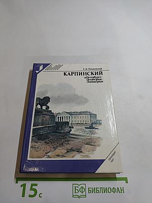 КАРПИНСКИЙ в Петербурге – Петрограде – Ленинграде
