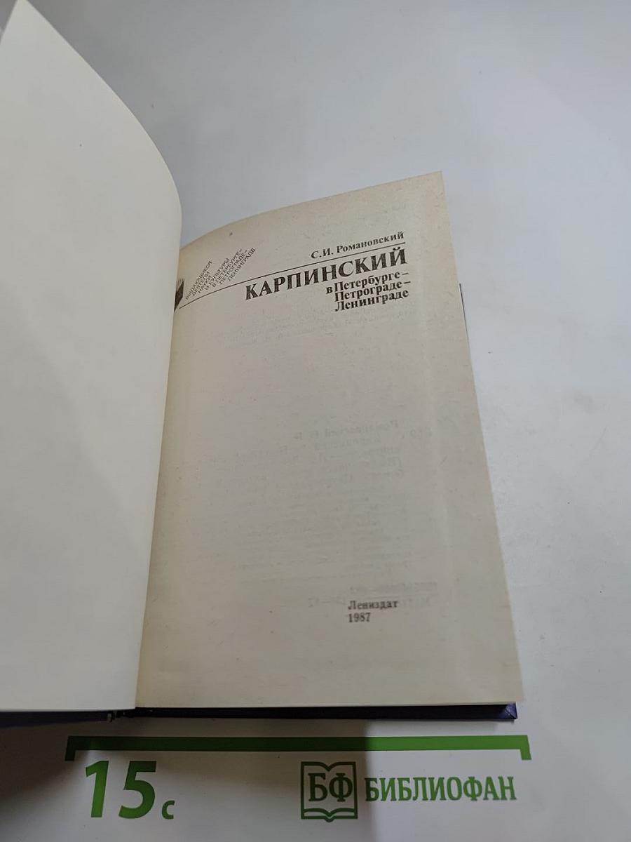 КАРПИНСКИЙ в Петербурге – Петрограде – Ленинграде