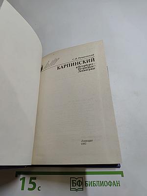 КАРПИНСКИЙ в Петербурге – Петрограде – Ленинграде