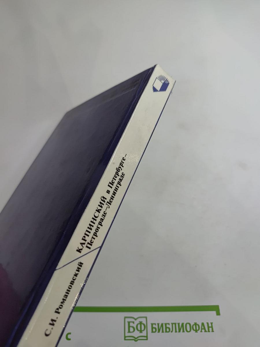 КАРПИНСКИЙ в Петербурге – Петрограде – Ленинграде