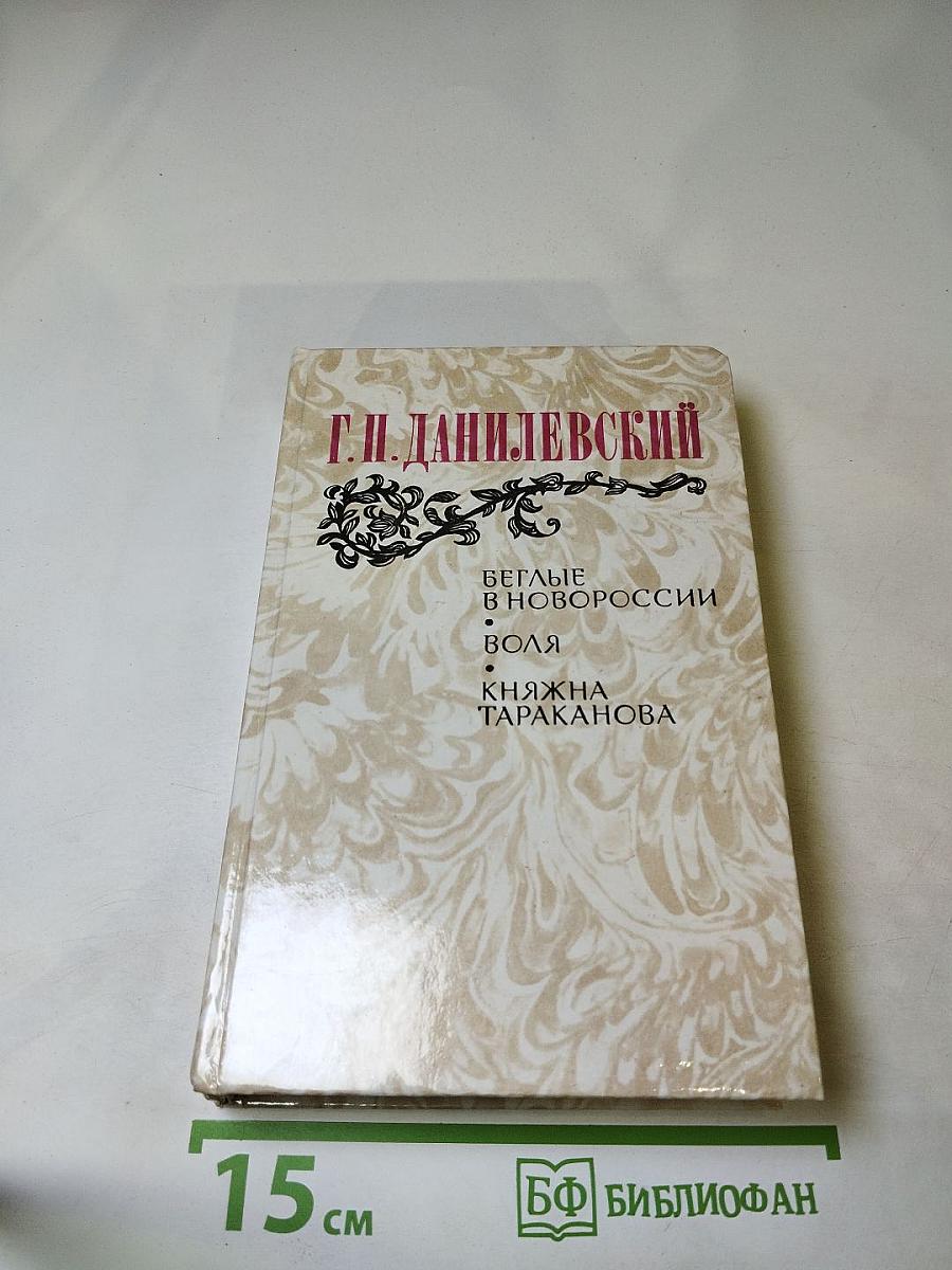 Беглые в Новороссии. Воля. Княжна Тараканова