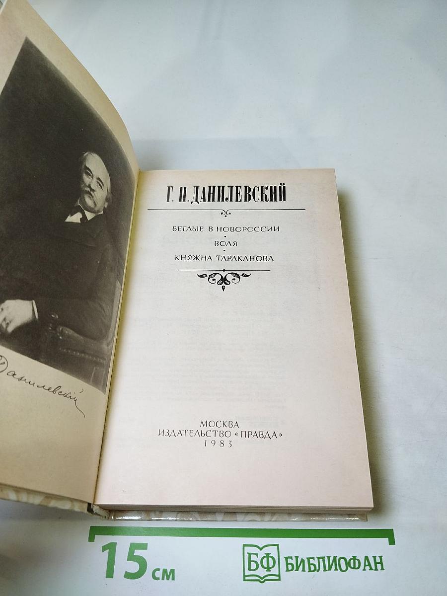 Беглые в Новороссии. Воля. Княжна Тараканова