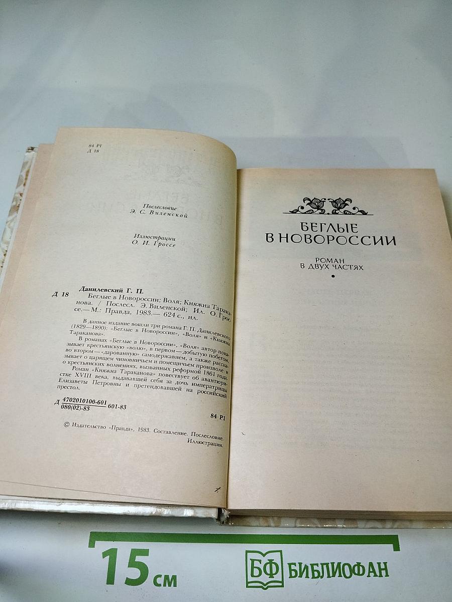 Беглые в Новороссии. Воля. Княжна Тараканова