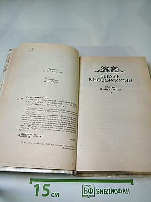 Беглые в Новороссии. Воля. Княжна Тараканова