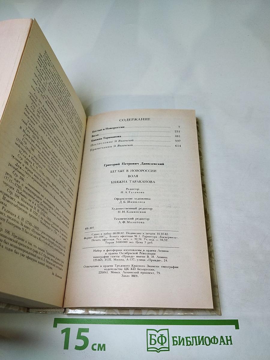 Беглые в Новороссии. Воля. Княжна Тараканова