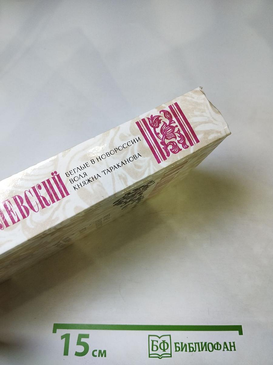 Беглые в Новороссии. Воля. Княжна Тараканова