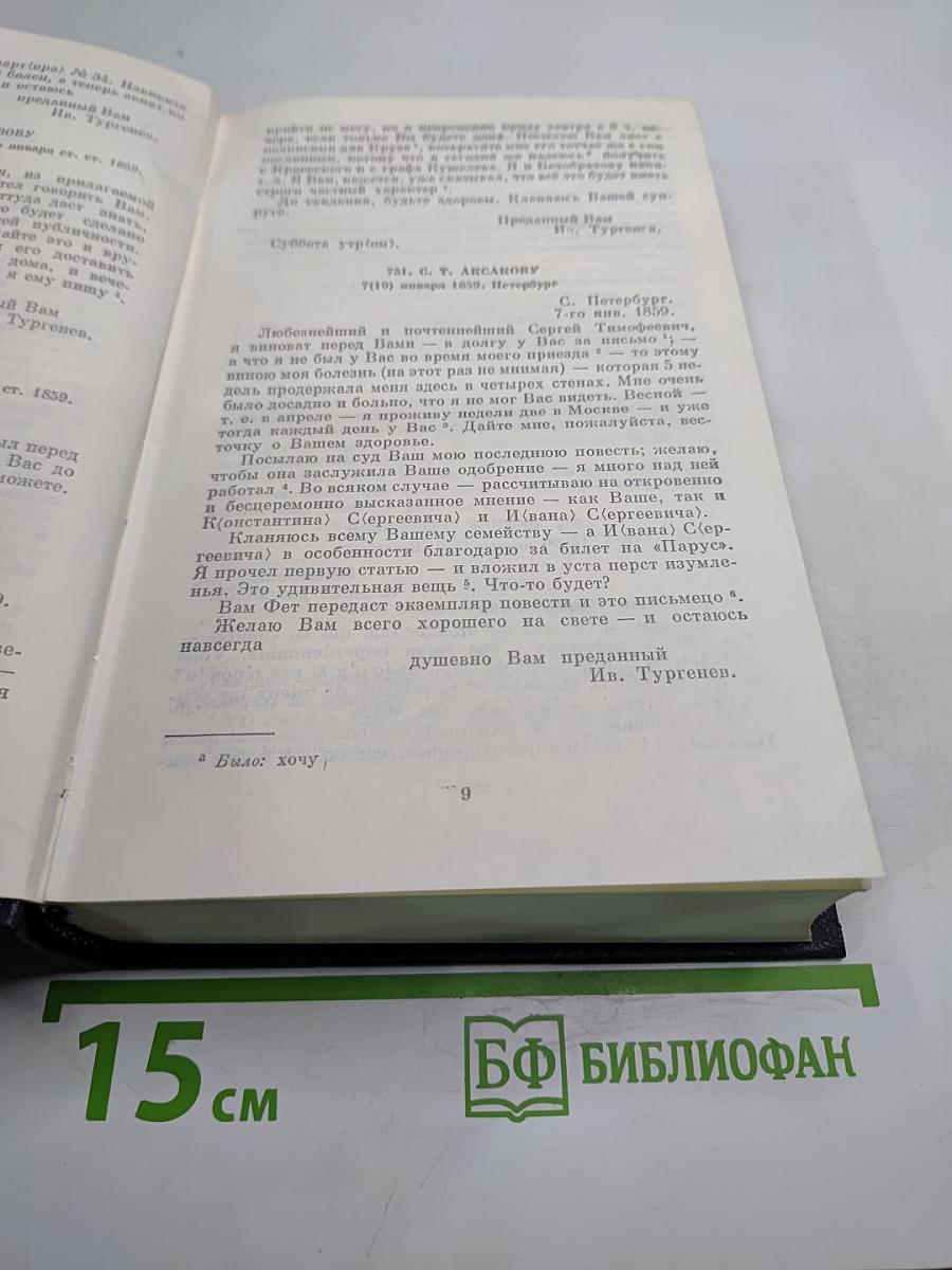 Полное собрание сочинений и писем. Письма. Том четырнадцатый. 1859-1861