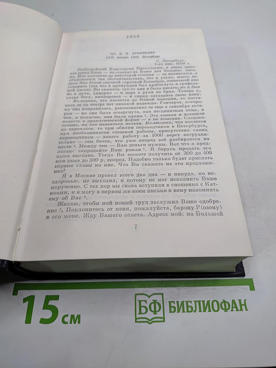 Полное собрание сочинений и писем. Письма. Том четырнадцатый. 1859-1861