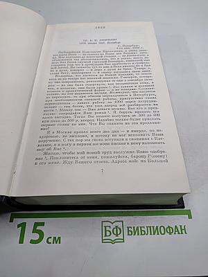 Полное собрание сочинений и писем. Письма. Том четырнадцатый. 1859-1861