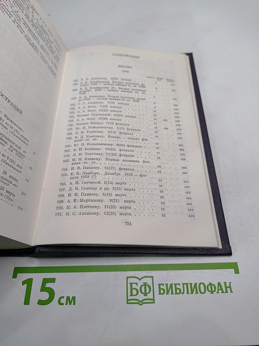 Полное собрание сочинений и писем. Письма. Том четырнадцатый. 1859-1861