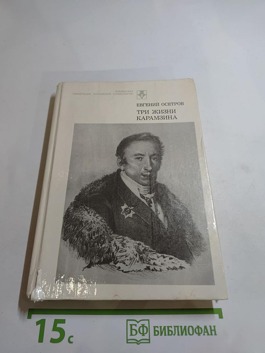 Три жизни Карамзина